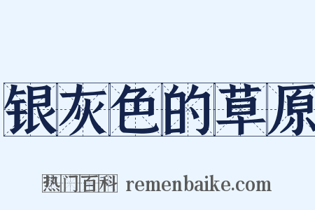 银灰色的草原是什么意思的图片